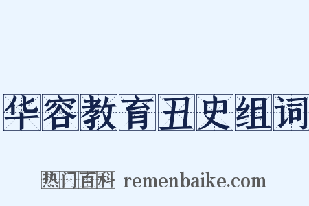 华容教育丑史组词是什么意思的图片